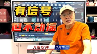 A股周五尾盘发力回升，有信号但不动摇，下周能稳步向前吗？