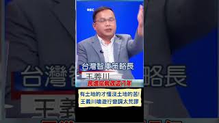 民進黨執政7年你們沒有的一堆房子跟土地他們通通有! 王義川狠酸黃國昌｜20230707｜#shorts