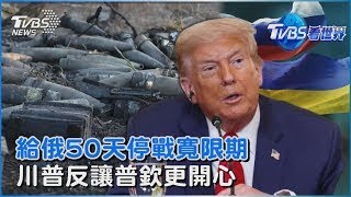 給俄50天停戰寬限期  川普反讓普欽更開心｜TVBS看世界PODCAST @TVBSNEWS01 ​