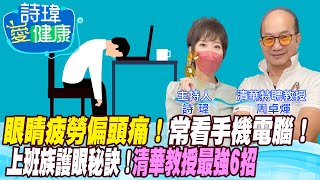 【詩瑋愛健康】上班族護眼秘訣！電腦Word檔黑底橘字最舒服！眼睛疲勞偏頭痛、眼壓偏高！用眼過度！戴真正有效抗藍光眼鏡！電子宵禁睡前3小時停用3C！周卓煇教授@中天電視CtiTv @健康我加1CtiHealthyme