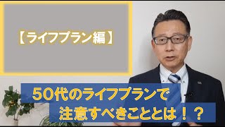 ５０代のライフプランで注意すべきこととは！？