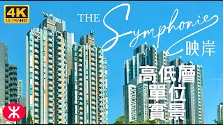 【映岸The Symphonie】航拍｜高中低層單位實景｜香港小輪+市建局｜深水埗通州街280號｜2幢19層262伙｜通州街280號｜愛海頌｜映築｜海珀｜南昌邨｜利奧坊‧壹隅｜大角咀