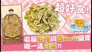 [窮L遊記·北京篇] #04 都一處｜超好食！收服乾隆同西DorSi個胃嘅一道白菜！