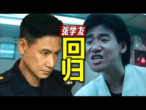 張學友時隔8年重返螢幕，演了一個躁鬱症？