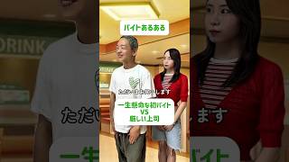 バイト敬語あるある #バイトあるある #バイト #あるある #ネタ #おすすめ