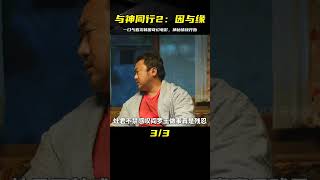 一口氣看完韓國奇幻電影《與神同行2：因與緣》。 #电影 #电影解说 #影视 #影视解说 #剧情