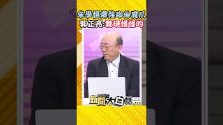 朱學恒爆強吻緊摟鍾沛君 郭正亮：和他直播發現「1點」怪怪的... #Shorts