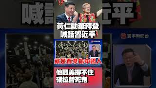 黃仁勳棄拜登「喊話習近平」！他諷：美自己撐不住硬拉替死鬼 #獨家觀點 #寰宇全視界 @globalnewstw