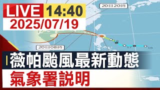 【完整公開】 薇帕颱風最新動態 氣象署最新說明