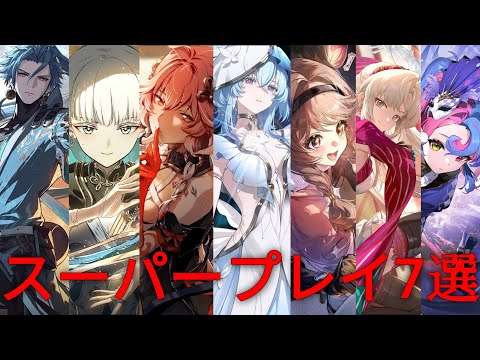 【鳴潮】海外プレイヤー様によるスーパープレイ集7選　未紹介動画一挙公開。2.2へモチベ爆上げ間違いなし！/長離/ショアキーパー/今汐/カルロッタ/ロココ/灯灯/忌炎#鳴潮#wutheringwaves