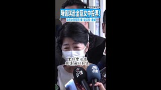 【少了柯陪伴！】陳佩琪赴金甌女中投票！　沒柯文哲陪同嘆：蠻沮喪、遺憾 #Shorts