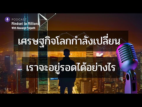 EP:1 เศรษฐกิจโลกกำลังเปลี่ยน เราจะอยู่รอดได้อย่างไร? | วิธีปรับตัวและลงทุนให้รอดในยุคนี้