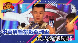 3/12 【中華男籃】亞洲盃資格賽外卡6搶4 中華隊16人名單出爐 | 緯來運動STUDIO
