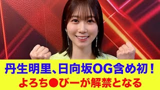 【日向坂46】丹生明里、日向坂OG含め初！よろち●びーが解禁となる