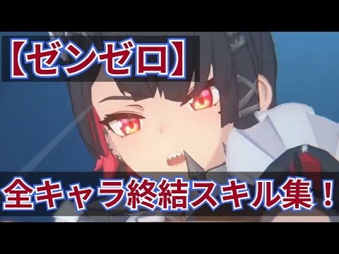 【ゼンゼロ】全キャラ終結スキル集！【60fps】