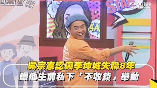 吳宗憲認與李坤城失聯8年　曝他生前私下「不收錢」舉動｜NOWnews