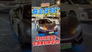 花168萬買來抖？仰望U9：人傻錢多專屬超跑||Yangwang U9: $1.68 million for a dancing car? #yangwangu9#byd#比亚迪#suppercar