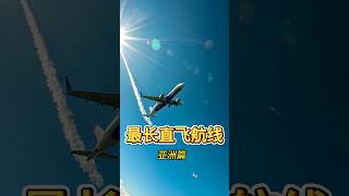 中国飞亚洲最长直飞航线 #机票#最长航线