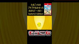 【もうこな】新作でも健在！【もうこないからねー】【たまごっちのプチプチおみせっち おまちど～さま！】#shorts #たまごっち