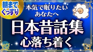 【本気で眠りたいあなたへの睡眠朗読】日本昔話集読み聞かせ