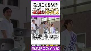 【神演説3分まとめ】再生の道ラスト演説にひろゆき氏登場！ひろゆき→石丸伸二への神リレー演説！！【#石丸伸二 #ひろゆき #切り抜き #政治 #選挙 #参院選 #再生の道 #応援演説 】0720