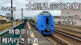 士別駅 宗谷本線 特急宗谷 稚内行き 到着 キハ261系 4両 特急サロベツ2号 旭川行き 列車交換 行き違い