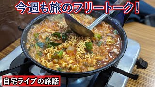 【自宅ライブ475】今週も旅のフリートーク！　2025.07.20