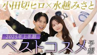 【上半期ベストコスメ】予想という名の確信!? 2025ベスコスを水越みさとちゃんと先読みしちゃったわよ〜🤍🤍 〜ベースメイク部門〜