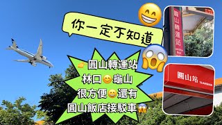 你一定不知道的￼圓山轉運站👉林口龜山內湖超方便👉￼還有圓山大飯店接駁車👍￼花博公園假日有市集👍線形公園可以看飛機唷✈️✈️Yuanshan Station ‼️更正3:48處開始是1號出口