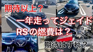 【燃費】ホンダ ジェイド 一年乗っての燃費発表【評価】Vlog 3