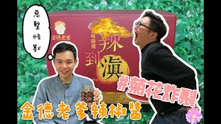 金德老爹辣椒醬｜惡整怪獸大成功！早上辣嘴巴晚上辣菊花