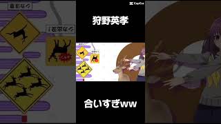 狩野英孝と合いすぎだろw面白かったら高評価で教えて！#おすすめにのりたい  ＃バズれ #ばずれ
