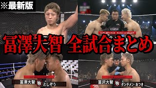 【最新】大晦日RIZINで激闘を繰り広げた冨澤大智の試合を集めてみた【ブレイキングダウン11】【朝倉未来/喧嘩自慢/オーディション/切り抜き】