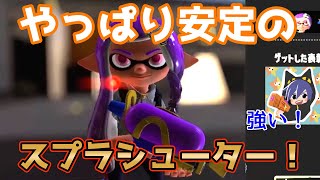 【スプラ3】やっぱり安定！最強ブキ「スプラシューター」でガチヤグラ！【ざいちゃんねる切り抜き】