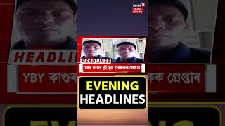 Evening Headlines | বিশাল-চুমিৰ গোচৰৰ তদন্ত কৰিব IGP সংযুক্তা পৰাশৰে | #shorts | 08-09-2024 |