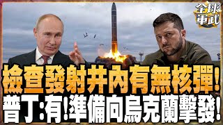 檢查發射井內有無核彈!普丁:有!準備向烏克蘭擊發!澤倫斯基叫不動北約增援... #全球軍武頻道   @ctitalkshow