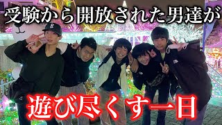 【最高】受験から開放された中学生達が遊び尽くす1日【Vlog】