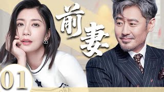【2025超火情感剧】前妻 01丨离婚十年，吴秀波守候如初，再相见她却已是别人的新娘…#剧情 #婚姻 #cheating #divorce