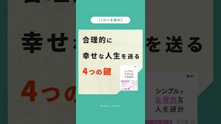 ｢シンプルで合理的な人生設計｣ 橘玲（著）#人間関係  #仕事  #お金  #健康  #1分本要約