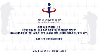 季節先生領銜提出之「您是否同意，廢止2022年12月29日國防部宣布『將民國94年次（含）以後出生之役男義務役役期延長為一年』之公告？」全國性公民投票案聽證會.