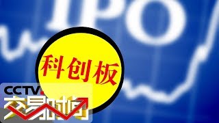 《交易时间（上午版）》 透视科创板 · 制度变革：让资本自由流动 20190719 | CCTV财经