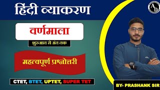 Class-05 हिंदी व्याकरण || वर्णमाला || महत्वपूर्ण प्रश्न