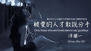 被愛的人才敢說分手 #洋瀾一 Only those who are loved dare to say goodbye/原來一廂情願的付出只會感動自己/動態歌詞MV・日本語訳・Eng.Sub.