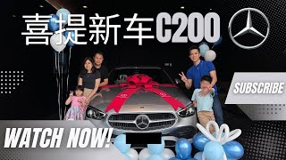 Collecting My Mercedes Benz C Class 喜提新车