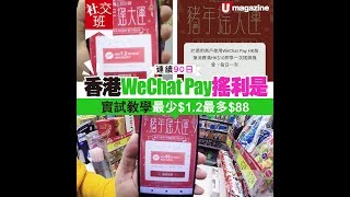 【#社交班】記者實試 WeChat Pay HK「搖利是」 最高 $88 最少都有$1.2