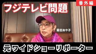 【番外編】元ワイドショーリポーター菊田あや子がフジテレビ問題について語ります