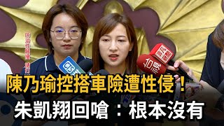 陳乃瑜控搭車險遭性侵！　朱凱翔回嗆：根本沒有－民視新聞