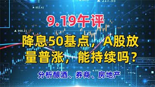 9.19午评，降息50基点，A股放量普涨，能持续吗？分析酿酒、券商
