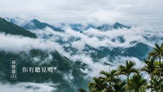 尋聲遊山_在地聲音搶先聽