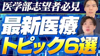 【面接で差がつく！】医学部志望者が知っておくべき最新医療トピック6選
